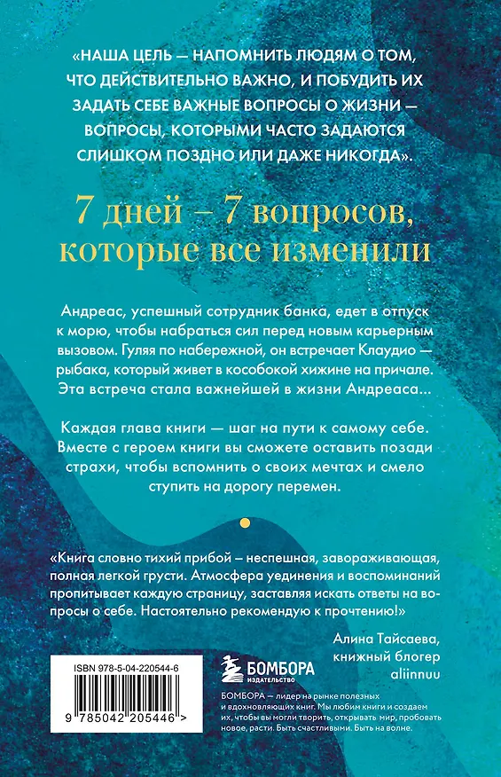 Книга Рыбацкая хижина на берегу. 7 главных вопросов, чтобы понять, как жить дальше (Лоредана Медури, Алессандро Спану) — 2