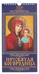 Календарь 2026г 165*335 "Пресвятая Богородица. Православный календарь с постами и праздниками" настенный, на спирали
