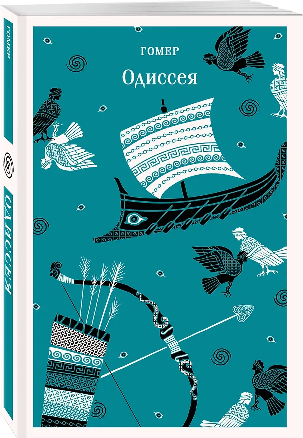Книга Одиссея (Гомер) — 4