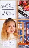 Найти в себе силы — 2074996 — 1