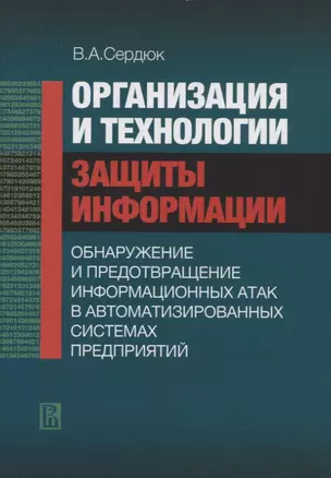 Организация и технологии защиты информации: обнаружение и предотвращение информационных атак в автом — 2656393 — 1