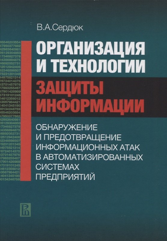 Книга Организация и технологии защиты информации: обнаружение и предотвращение информационных атак в автом () — 1