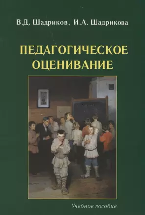 Педагогическое оценивание. Учебное пособие — 2687874 — 1