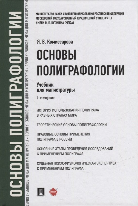 

Основы полиграфологии. Учебник для магистратуры