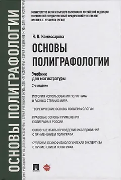 Основы полиграфологии. Учебник для магистратуры
