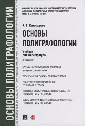 Основы полиграфологии. Учебник для магистратуры — 2908479 — 1