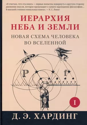 Иерархия Неба и Земли. Часть I. Новая схема человека во Вселенной — 2941951 — 1