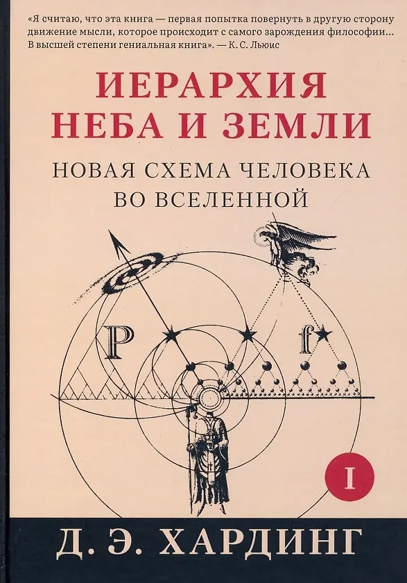 Книга Иерархия Неба и Земли. Часть I. Новая схема человека во Вселенной (Дуглас Хардинг) — 1