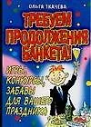 Книга Требуем продолжение банкета Игры конкурсы забавы для вашего праздника (мягк) (От всей души). Ткачева О. (АСТ) (О.В. Ткачева)