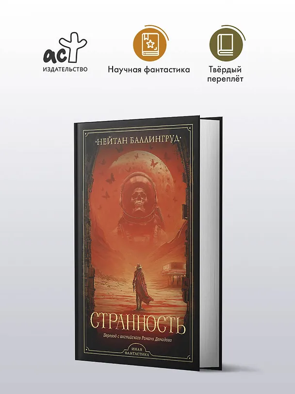 Книга Странность (Нейтан Баллингруд) — 4