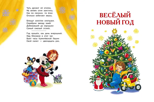 Книга Все самые лучшие новогодние сказки (Сергей Михалков, Самуил Маршак, Корней Чуковский) — 12