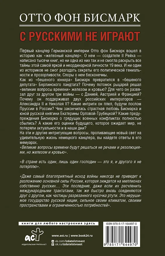 Книга С русскими не играют (Отто фон Бисмарк) — 2