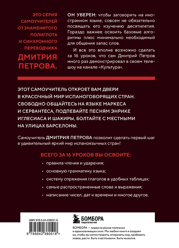 Книга 16 уроков испанского языка. Полиглот (Новое оформление) (Дмитрий Петров) — 2