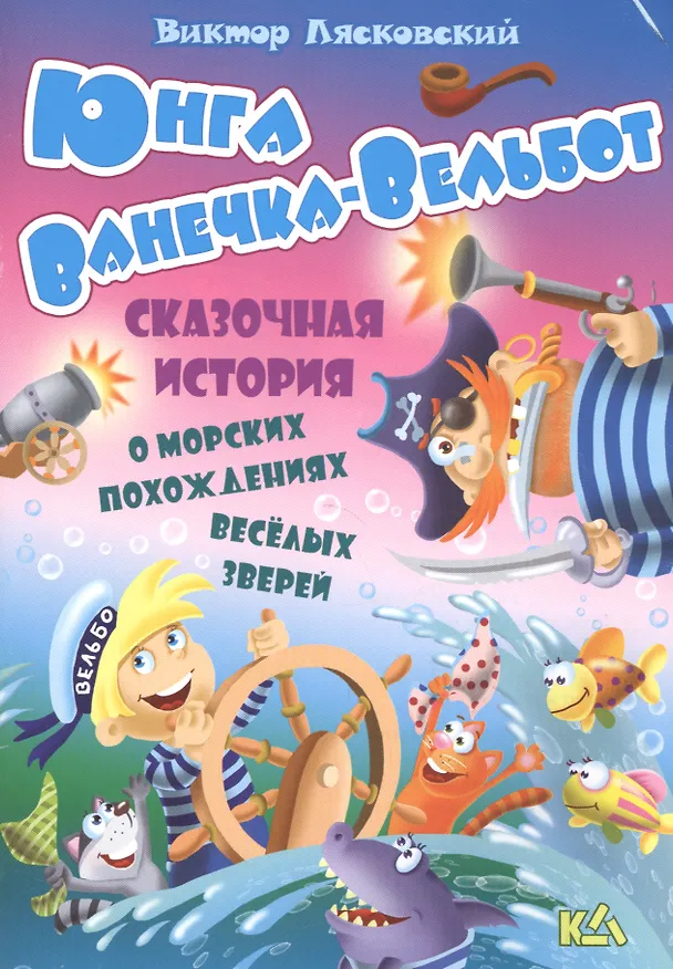 Книга Юнга ванечка-вельбот. История о морских похождениях весёлых зверей (Виктор Лясковский) — 1