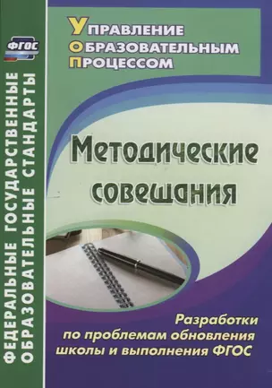 Методические совещания. Разработки по проблемам обновления школы и выполнения ФГОС — 2646361 — 1