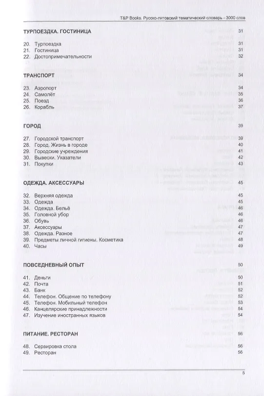 Книга Русско-литовский тематический словарь. 3000 слов () — 3