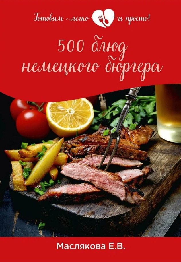 500 блюд немецкого бюргера