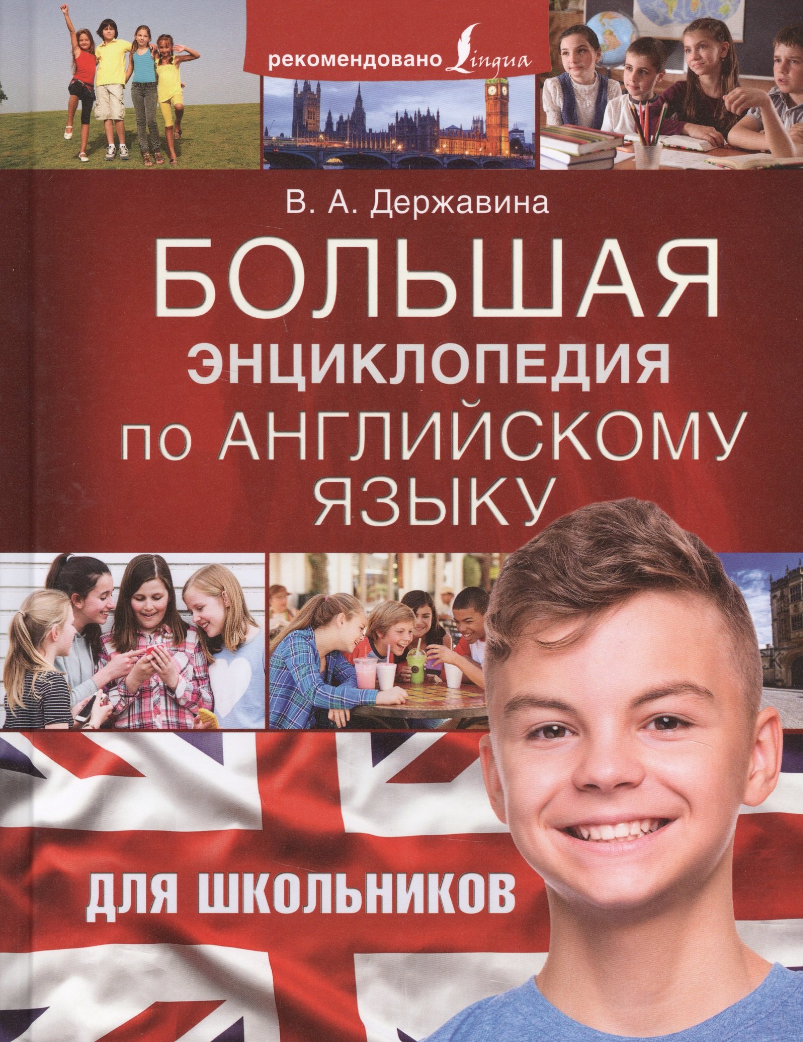 

Большая энциклопедия по английскому языку для школьников