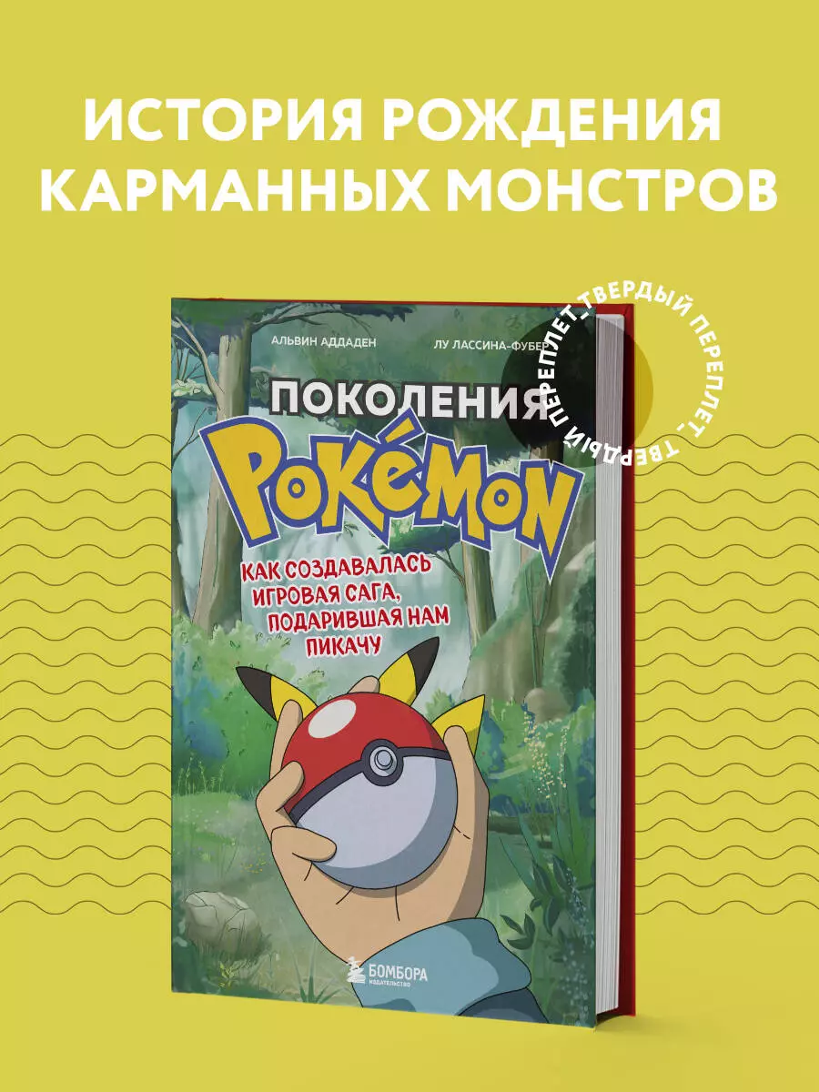 Поколения Pokemon. Как создавалась игровая сага, подарившая нам Пикачу (  Аддаден, Лу Лассина-Фубер) - купить книгу с доставкой в интернет-магазине  «Читай-город». ISBN: 978-5-04-123207-8