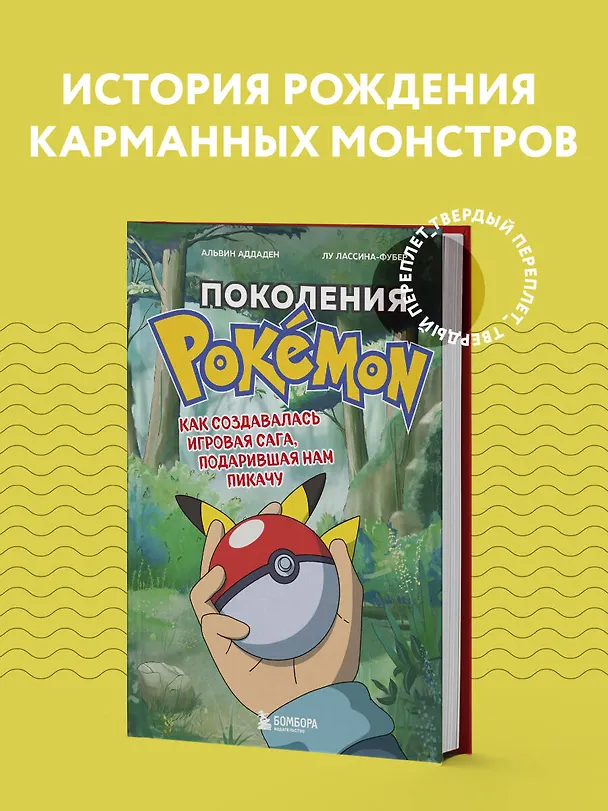Книга Поколения Pokemon. Как создавалась игровая сага, подарившая нам Пикачу (Аддаден, Лу Лассина-Фубер) — 6