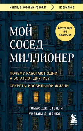 Мой сосед - миллионер. Почему работают одни, а богатеют другие? Секреты изобильной жизни — 3036721 — 1