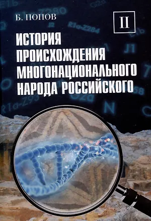 Книга История происхождения многонационального народа российского. Том 2 (Борис Попов)
