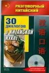 30 диалогов о китайской кухне (+CD)