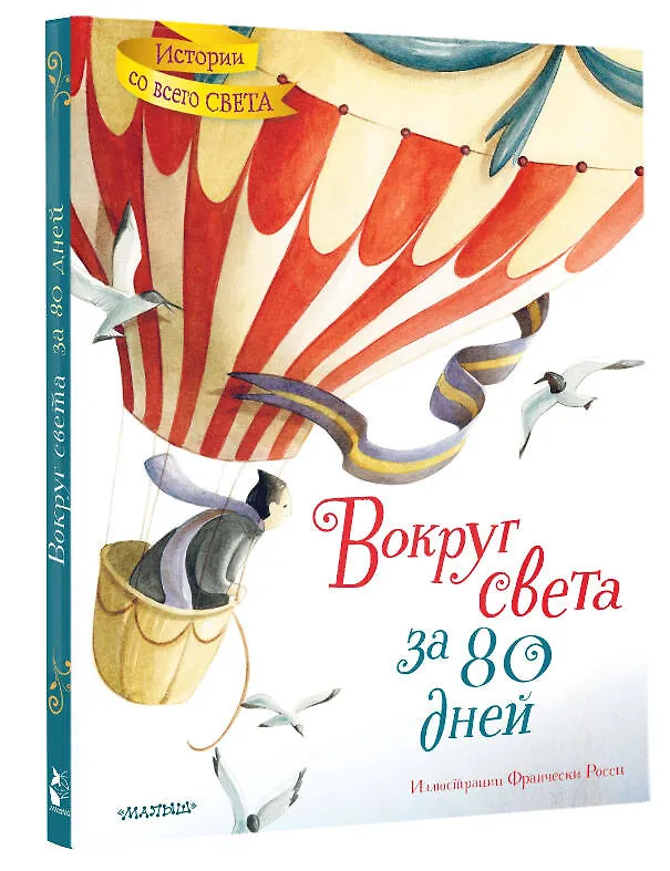 Книга Вокруг света за 80 дней (Жюль Габриэль Верн) — 5
