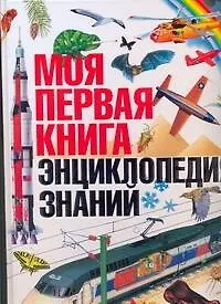 Моя первая книга. Энциклопедия знаний