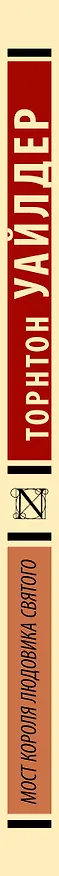 Книга Мост короля Людовика Святого (Торнтон Уайлдер) — 4