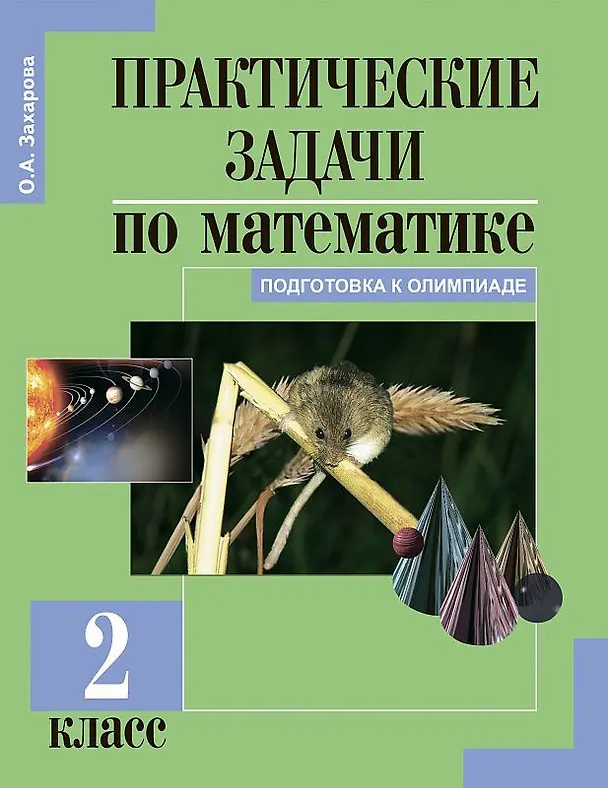 Книга Математика. Подготовка к олимпиаде. 2 класс. Практические задачи (Ольга Захарова) — 1