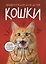 Кошки. Большие секреты маленьких хищников. Энциклопедия для детей — 3154740 — 1