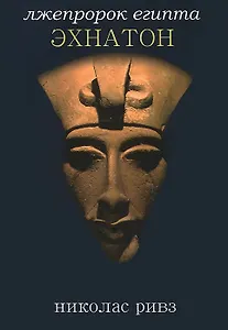 Эхнатон: лжепророк Египта