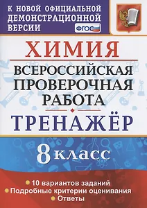 Химия. Всероссийская проверочная работа. 8 класс. Тренажер по выполнению типовых заданий. 10 вариантов заданий. Подробные критерии оценивания. Ответы
