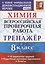 Химия. Всероссийская проверочная работа. 8 класс. Тренажер по выполнению типовых заданий. 10 вариантов заданий. Подробные критерии оценивания. Ответы — 2823181 — 1
