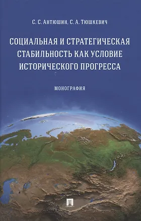 Книга Социальная и стратегическая стабильность как условие исторического прогресса. Монография ()
