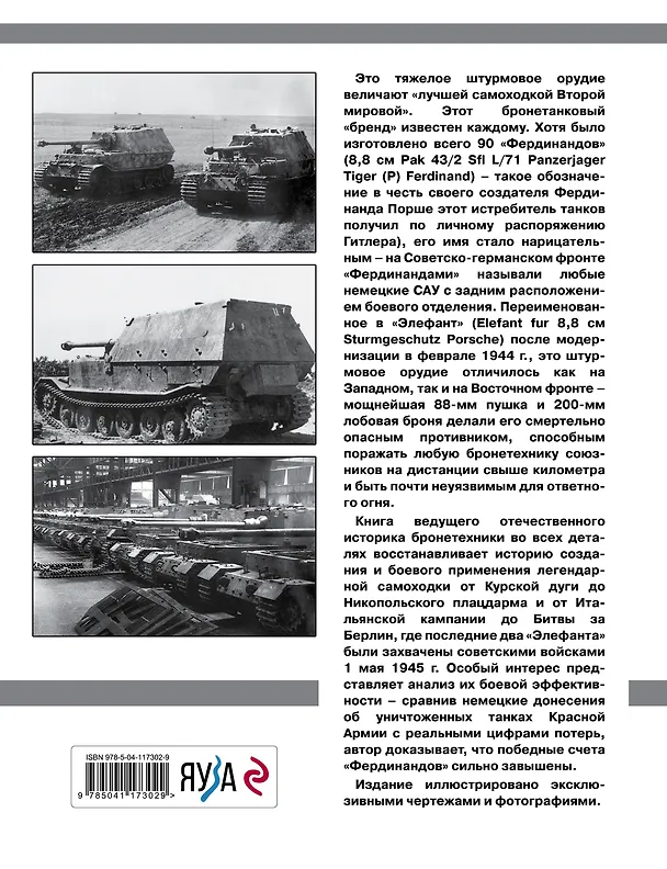 Книга "Элефант". Тяжелое штурмовое орудие Фердинанда Порше (Максим Коломиец) — 2