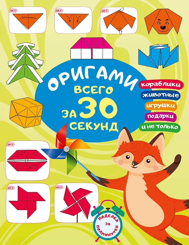 Книга Оригами за 30 секунд (Оксана Смородкина) — 1