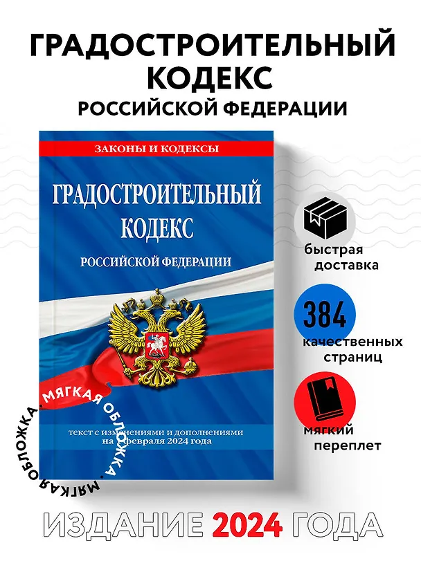 Книга Градостроительный кодекс РФ по сост. на 01.02.24 / ГРК РФ () — 5