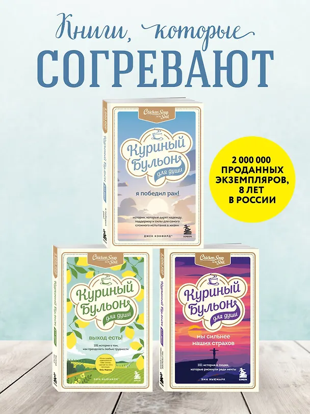 Книга Куриный бульон для души: Я победил рак! Истории, которые дарят надежду, поддержку и силы для самого сложного испытания в жизни (Джек Кэнфилд) — 10