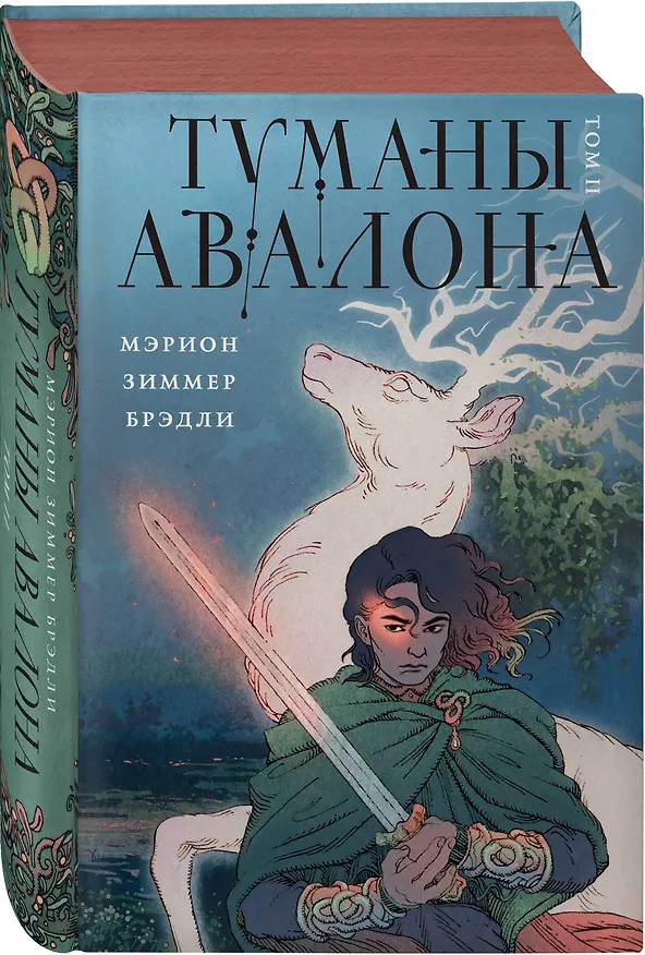 Книга Туманы Авалона. Два тома. Комплект (Туманы Авалона. Том 1+Туманы Авалона. Том 2+Короб) (Мэрион Брэдли) — 4