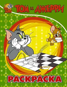 Том и Джерри. Раскраска