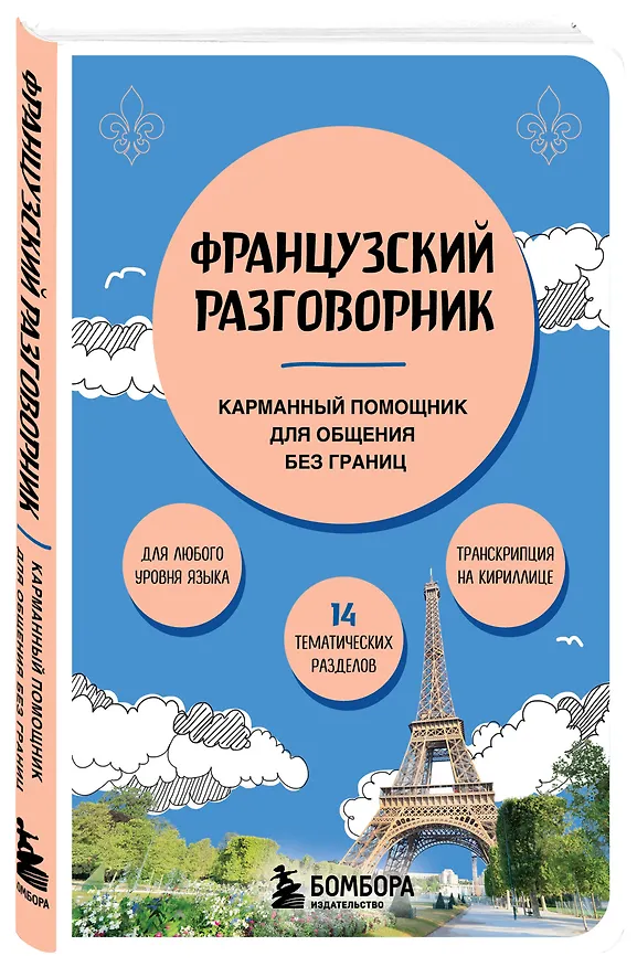 Книга Французский разговорник (Валерия Михалева) — 4