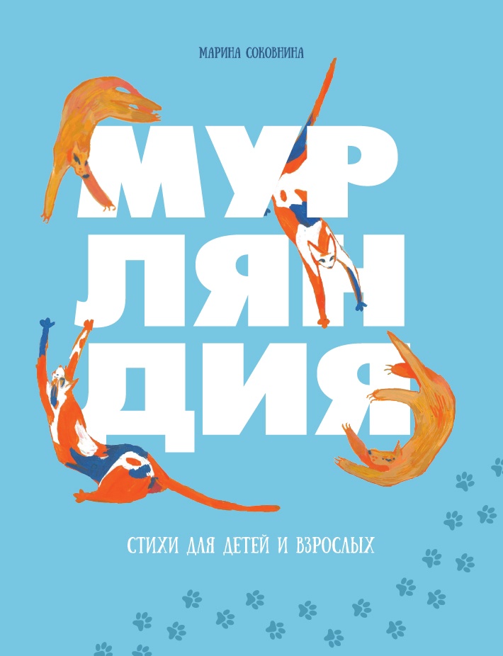 Мурляндия (книга стихов)