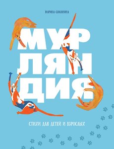 Мурляндия (книга стихов)