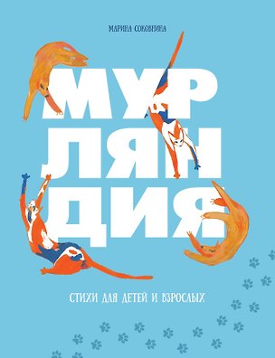 Книга Мурляндия (книга стихов) ()