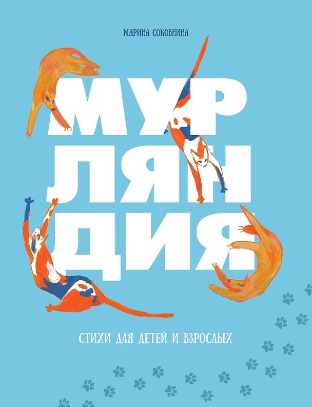 Книга Мурляндия (Марина Соковнина) — 1