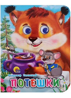 Книга Потешки (Владимир Степанов)