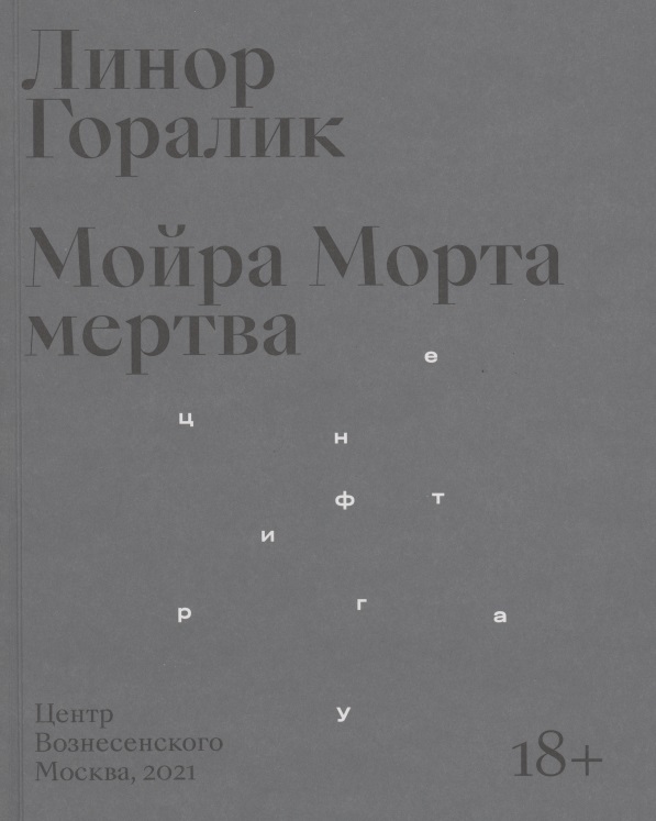 Обложка книги «Мойра Морта мертва»