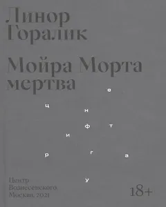 Мойра Морта мертва